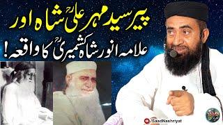 Peer Syed Mehar Ali And Allama Anwar Shah Kashmiri Story By Molana Manzoor Mengal | پیر مہر علی شاہ