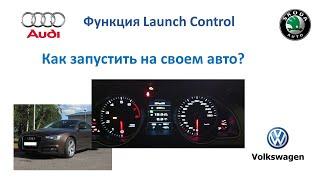 Лаунч-контроль Ауди Фольксваген (Audi volkswagen Launch Control)