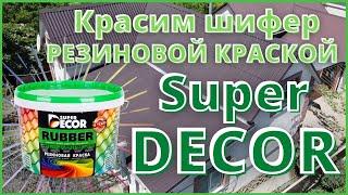 Красим шифер, Резиновой краской "Super Decor"