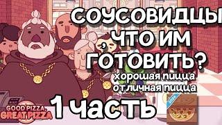 ПРИШЛИ СОУСОВИДЦЫ, ЧТО ИМ ГОТОВИТЬ? 1 ЧАСТЬ В ИГРЕ ▶ХОРОШАЯ ПИЦЦА ОТЛИЧНАЯ ПИЦЦА