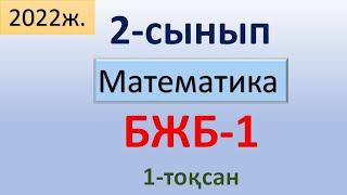 Математика 2-сынып 1-тоқсан БЖБ-1. Қосу және азайту бөлімі бойынша.