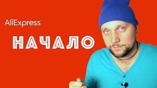 Что нужно знать, покупая на AliExpress? [F.A.Q.]