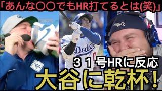 大谷翔平が31号ソロホームランに反応するドジャース現地サポ