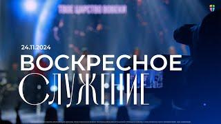 Воскресное служение / ЦХЖ Красноярск/ 24 ноября 2024