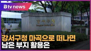 강서구청 마곡으로 떠나면…남은 부지 활용은?_SK broadband 서울뉴스