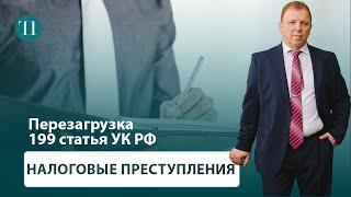 Статья 199 УК РФ - налоговые преступления. Перезагрузка. Советы адвоката