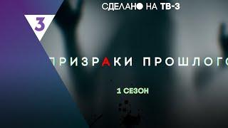 ПРИЗРАКИ ПРОШЛОГО: ВСЕ СЕРИИ @tv3_international