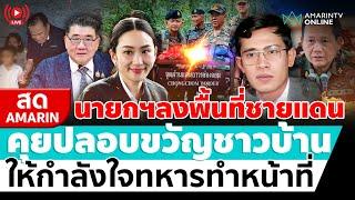 [ LIVE ] นายกฯลงพื้นที่ชายแดนไทย-กัมพูชา ปลอบขวัญชาวบ้านให้กำลังใจทหาร | สดอมรินทร์