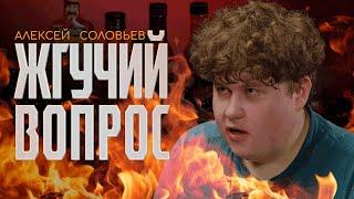 Алексей Соловьев | Жгучий Вопрос