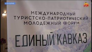 Молодежный форум «Единый Кавказ» объединил делегации со всех республик Северного Кавказа.