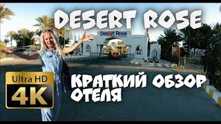 ОБЗОР ОТЕЛЯ DESERT ROSE Resort 5* ХУРГАДА  DESERT ROSE Resort 5* HURGHADA [4K]