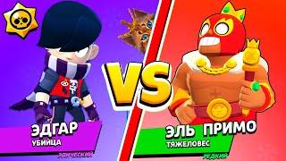 ЭДГАР против ЭЛЬ ПРИМО! САМЫЙ СИЛЬНЫЙ БРАВЛЕР В BRAWL STARS