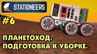 Stationeers #6 Постройка планетохода и готовлюсь к уборке. Прохождение и выживание в Стейшнирс.