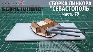 СБОРКА ЛИНКОРА "СЕВАСТОПОЛЬ" от DeAgostini часть 79