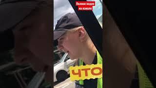 Полицейская демонстрирует не знание Законодательства #shorts