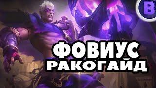 РАКО - ГАЙД ФОВИУС MOBILE LEGENDS / САМЫЙ СИЛЬНЫЙ БОЕЦ МЕТЫ