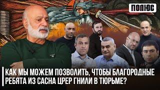 «Как мы можем позволить, чтобы благородные ребята из Сасна Црер гнили в тюрьме?». Ника Бабаян