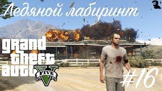 Прохождение Grand Theft Auto V (GTA 5) — #16 Ледяной лабиринт (Crystal Maze)