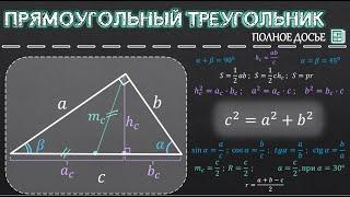 Прямоугольный треугольник Полное досье