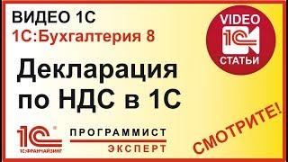 Декларация по НДС в 1С 8.3