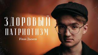 Иван Дымов – что такое здоровый патриотизм? / "Сделано с нуля" подкаст 113