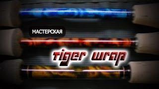 Мастерская. Узор "Tiger wrap".