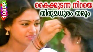 കൈക്കുടന്ന നിറയെ തിരുമധുരം തരും | Evergreen Malayalam Film Song | Maya Mayooram | HD Video Song