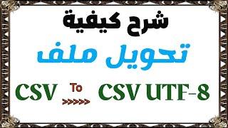 تحويل ملف CSV إلى CSV UTF-8