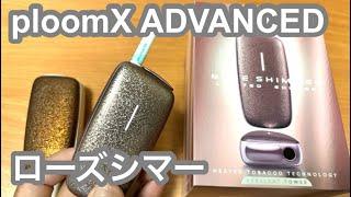 【数量限定】プルームxにローズシマー登場