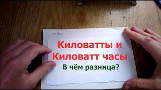 Киловатты и киловатт часы. В чём разница.