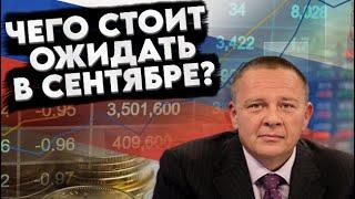 Степан Демура: ЧЕГО СТОИТ ОЖИДАТЬ В СЕНТЯБРЕ? ПРИЛЕТИТ ИЛИ НЕТ? (13.09.24)