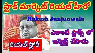 Rakesh Jhunjhunwala favourite stocks|first stock of Rakesh Jhunjhunwala| డాన్స్ ఆఫ్ దలాల్ స్ట్రీట్.