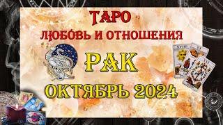 Таро-прогноз РАК  | Любовь и Отношения  | ОКТЯБРЬ 2024 год