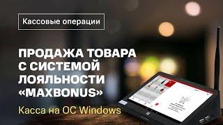 Кассовые операции: Продажа с использованием системы лояльности Maxbonus (касса на OC Windows)