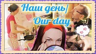 OUR DAY | НАШ ДЕНЬ | GRISHANYA LIFE