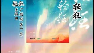 巫哲原著《轻狂》广播剧 第一季 同名主题曲《轻狂》