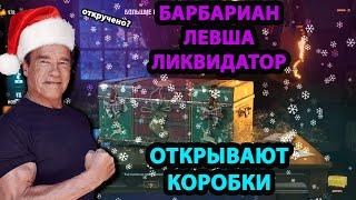 Левша, Барбариан, Ликвидатор открывают Новогодние Коробки | Что Выпало в Новогодних Коробках WoT?