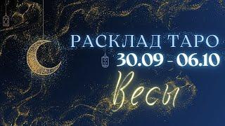 ВЕСЫ ️ ТАРО ПРОГНОЗ НА НЕДЕЛЮ С 30 СЕНТЯБРЯ ПО 6 ОКТЯБРЯ 2024