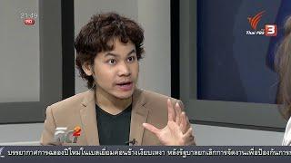 เคล็ดลับการตั้งเป้าหมาย เพื่อเปลี่ยนแปลงตัวเองให้สำเร็จ - ThaiPBS สัมภาษณ์ "ขุนเขา"