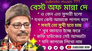 best of manna dey/song/বেস্ট অফ মান্না দে /গান/শিল্পী _শ্রদ্ধেয় মান্না দে।