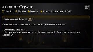 Ледяное Сердце (3) - Испытание Жнеца (День тридцать восемь ) #Neverwinter online | m21