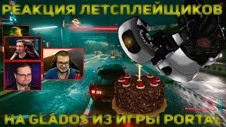 Реакция Летсплейщиков на Пасхалку с GLaDOS из Portal | Cyberpunk 2077