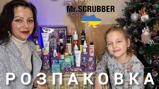 РОЗПАКОВКА АДВЕНТ КАЛЕНДАРЯ від Mr. SCRUBBER