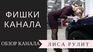 Обзор канала Лиса Рулит. Фишки Елены Лисовской. Сколько зарабатывает Лиса Рулит