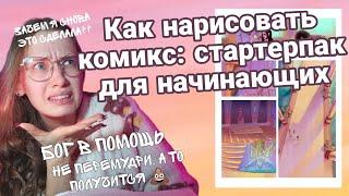 Как создать комикс: практические советы