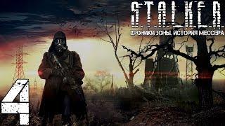 Прохождение S.T.A.L.K.E.R. Хроники Зоны. История Мессера #4 "Проект Сумрак"