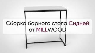  Инструкция по сборке барного стола Сидней от MILLWOOD: как собрать стол барный Сидней Милвуд?