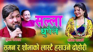 सुमनको तरुनी फकाउने  सुत्र यस्तो रहेछ SALLA DHUPAILE SUMAN PARIYAR VS SHOBHA KARKI Live Dohori 2078