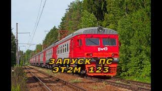 Запуск ЭТ2М 123 Trainz 12