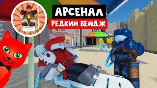 Как получить РЕДКИЙ БЕЙДЖ в Ареснале роблокс | Arsenal roblox | Как получить бейдж Soak up some Sun